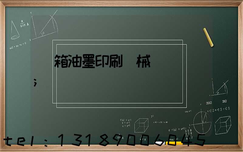 紙箱油墨印刷機械設備報價