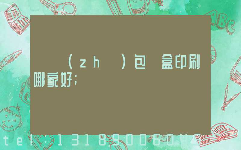 紙質(zhì)包裝盒印刷哪家好