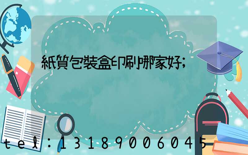 紙質包裝盒印刷哪家好