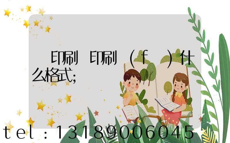 給印刷廠印刷發(fā)什么格式