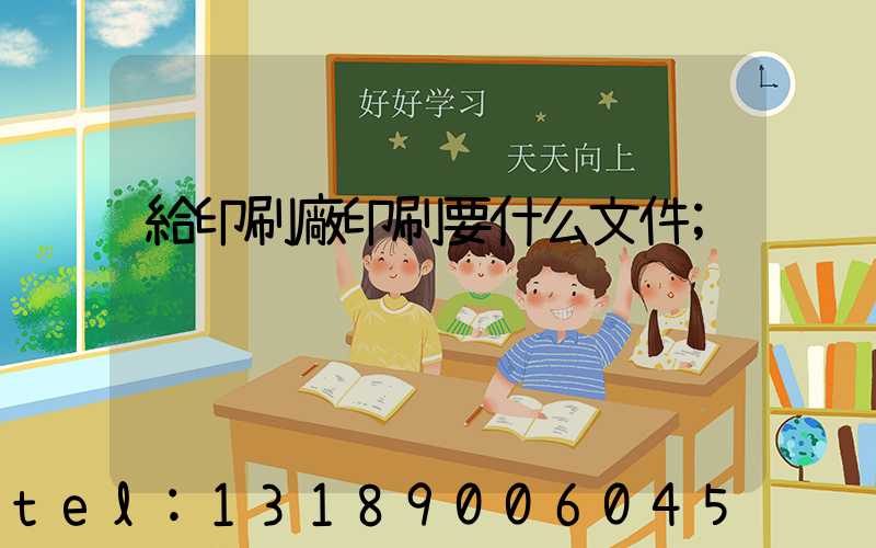 給印刷廠印刷要什么文件