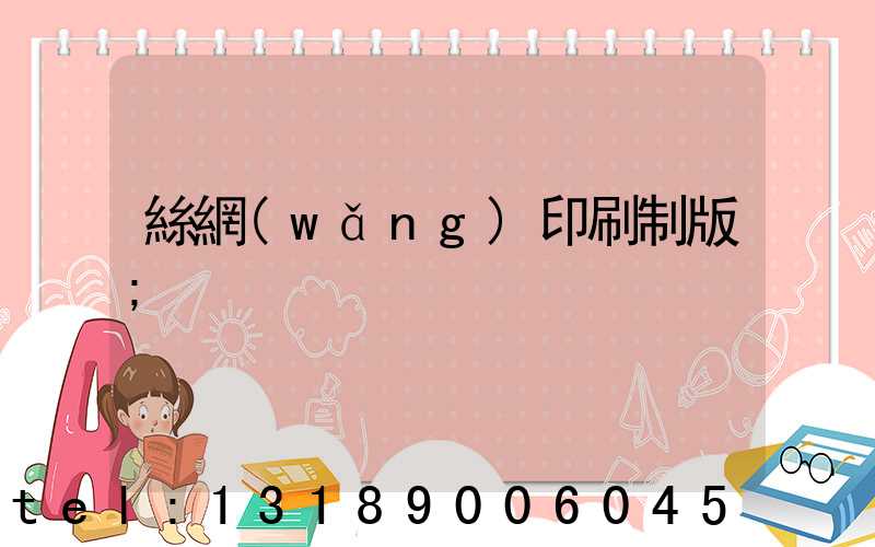 絲網(wǎng)印刷制版