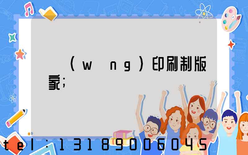 絲網(wǎng)印刷制版廠家