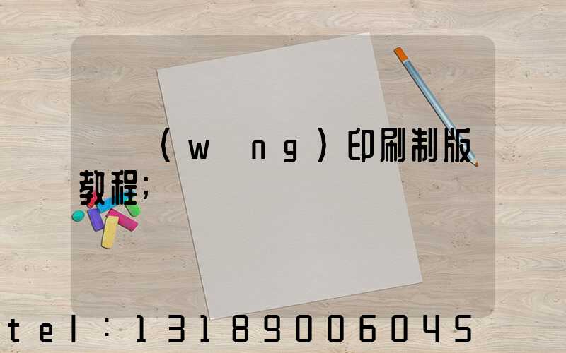 絲網(wǎng)印刷制版教程