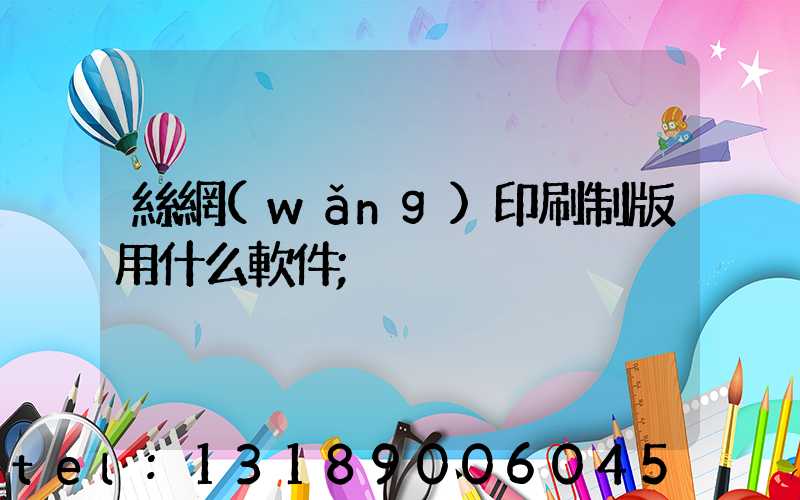 絲網(wǎng)印刷制版用什么軟件