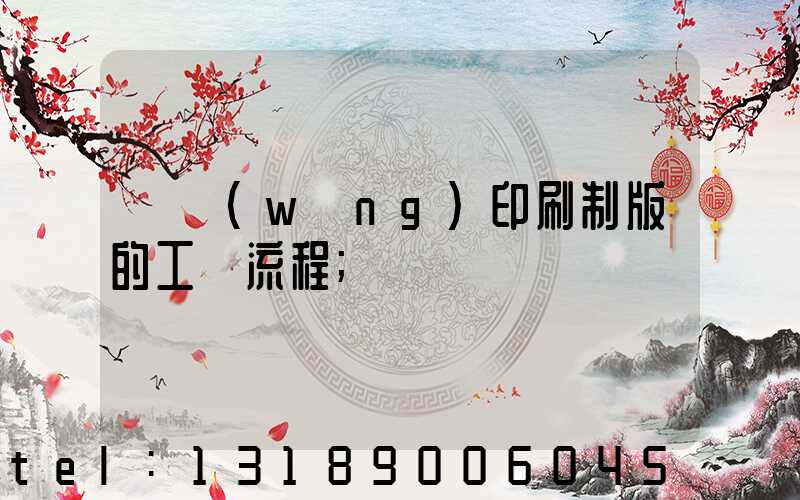 絲網(wǎng)印刷制版的工藝流程