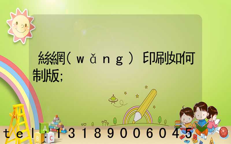 絲網(wǎng)印刷如何制版
