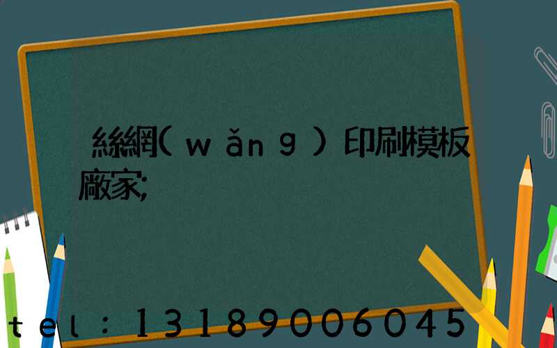 絲網(wǎng)印刷模板廠家