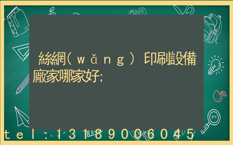 絲網(wǎng)印刷設備廠家哪家好