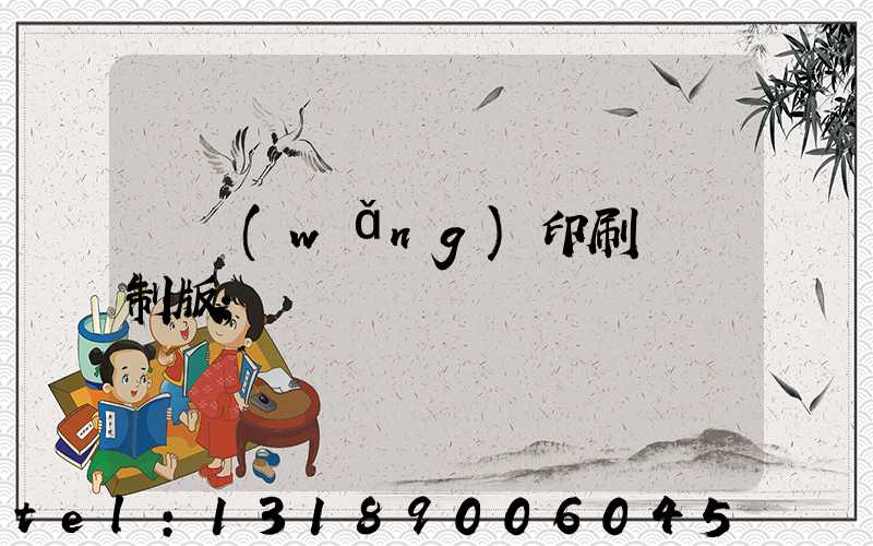 絲網(wǎng)印刷電腦制版