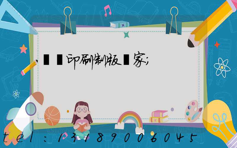 絲網印刷制版廠家