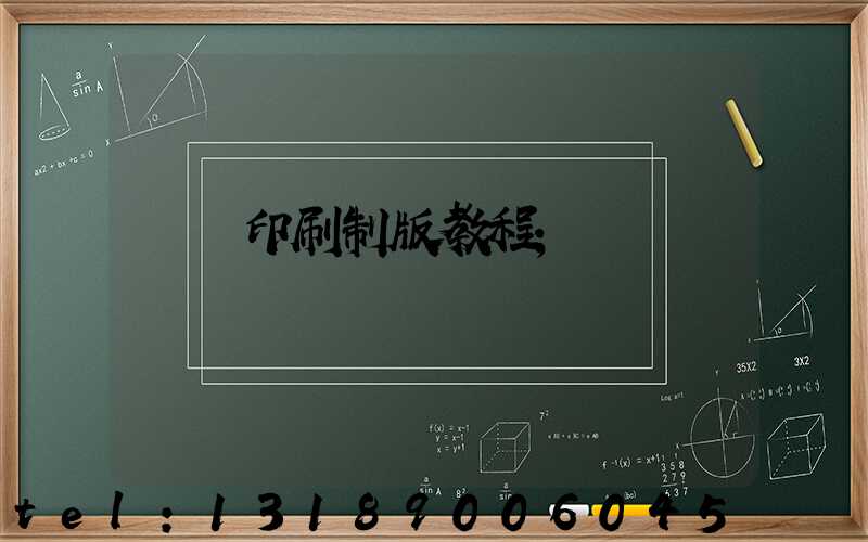 絲網印刷制版教程