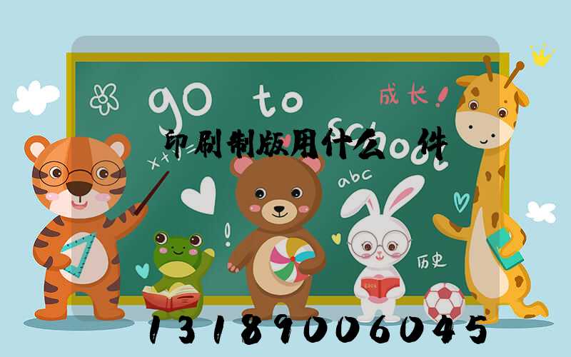 絲網印刷制版用什么軟件