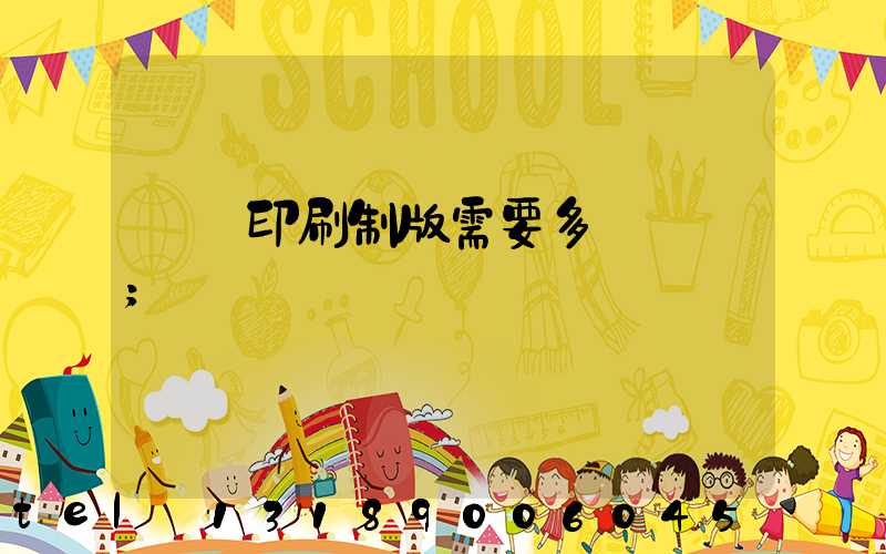 絲網印刷制版需要多長時間