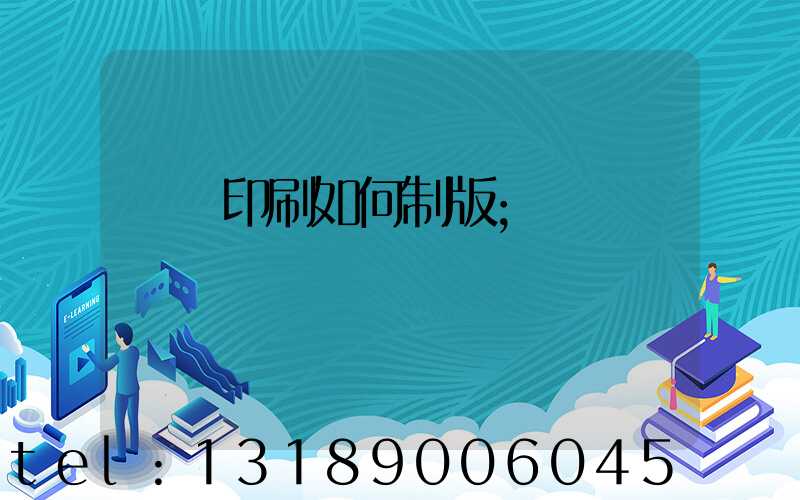 絲網印刷如何制版