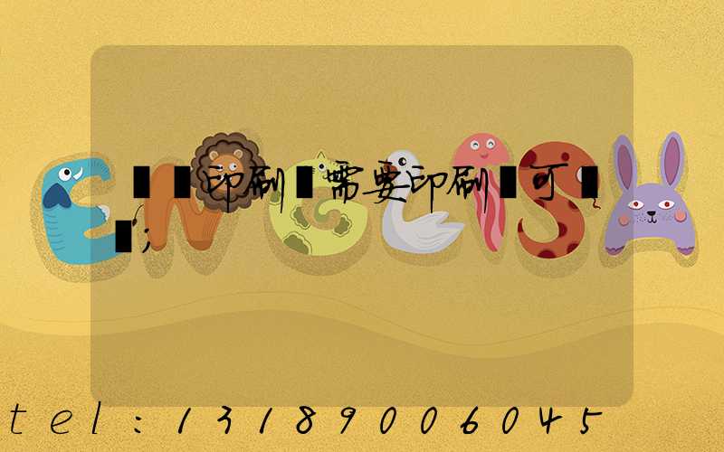 絲網印刷廠需要印刷許可證嗎