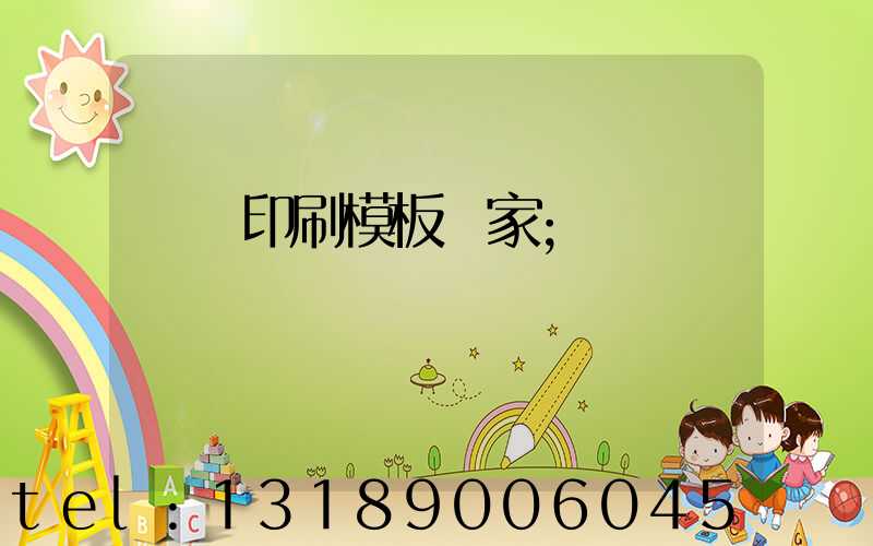 絲網印刷模板廠家