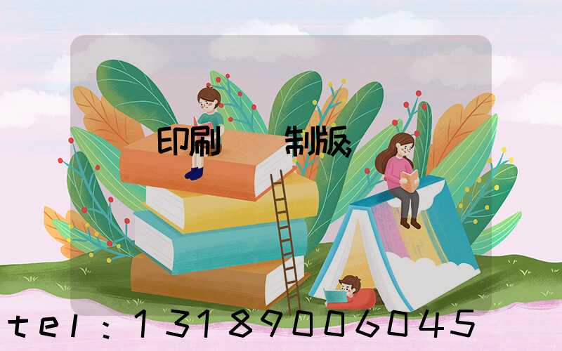 絲網印刷電腦制版