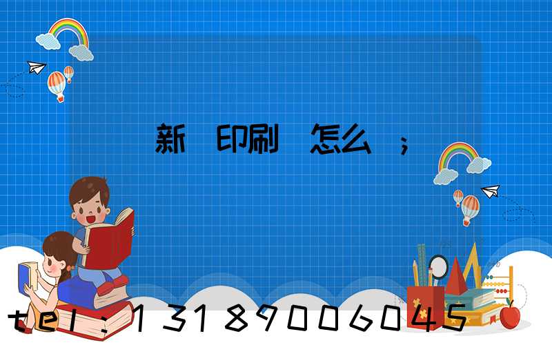 羅莊新華印刷廠怎么樣