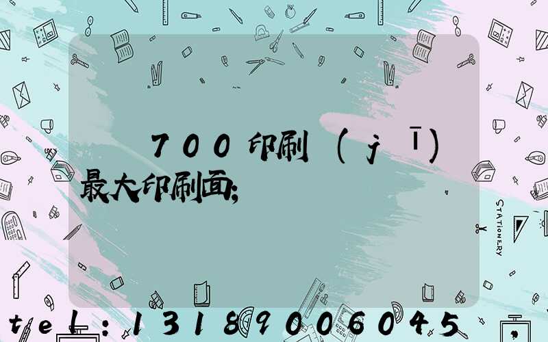 羅蘭700印刷機(jī)最大印刷面