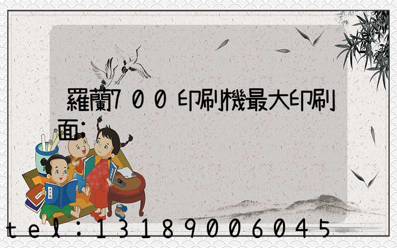 羅蘭700印刷機最大印刷面