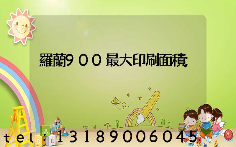 羅蘭900最大印刷面積