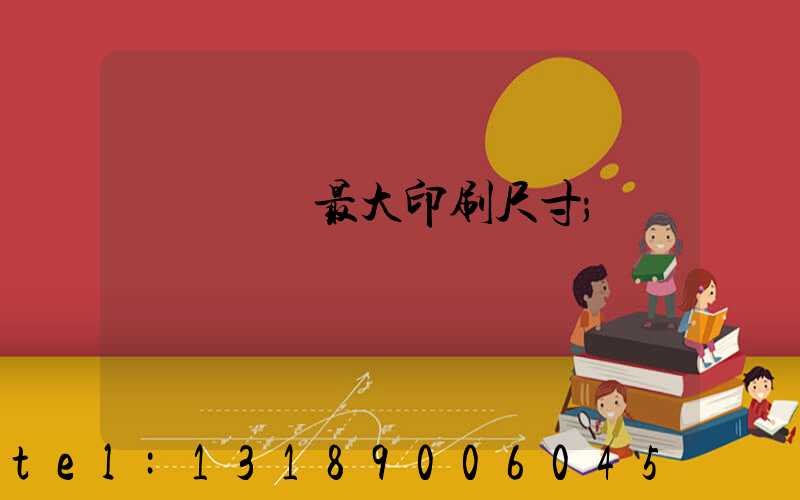 羅蘭對開最大印刷尺寸