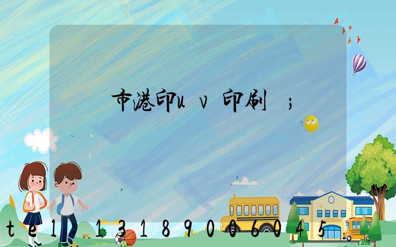 義烏市港印uv印刷廠