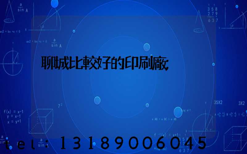 聊城比較好的印刷廠