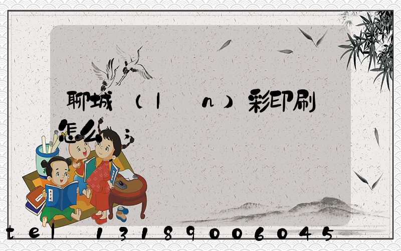 聊城藍(lán)彩印刷廠怎么樣