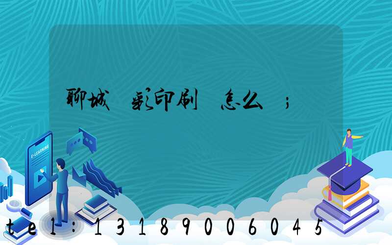 聊城藍彩印刷廠怎么樣