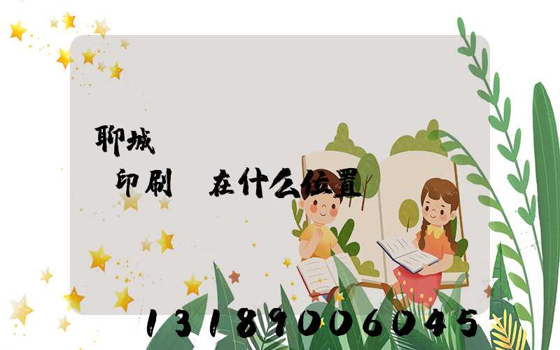 聊城開發(fā)區(qū)印刷廠在什么位置