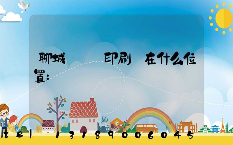 聊城開發區印刷廠在什么位置