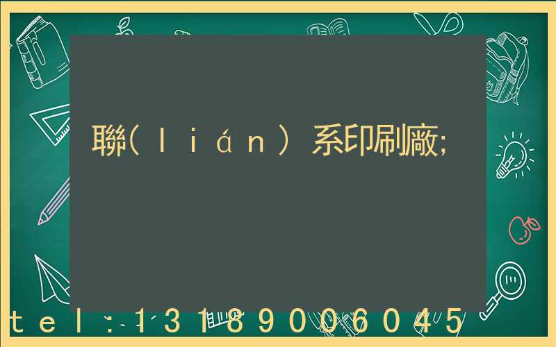 聯(lián)系印刷廠