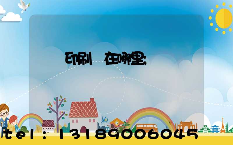 肅寧印刷廠在哪里