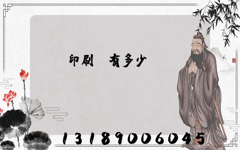 肅寧印刷廠有多少個(gè)