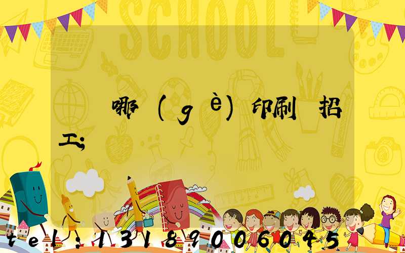 肅寧哪個(gè)印刷廠招工