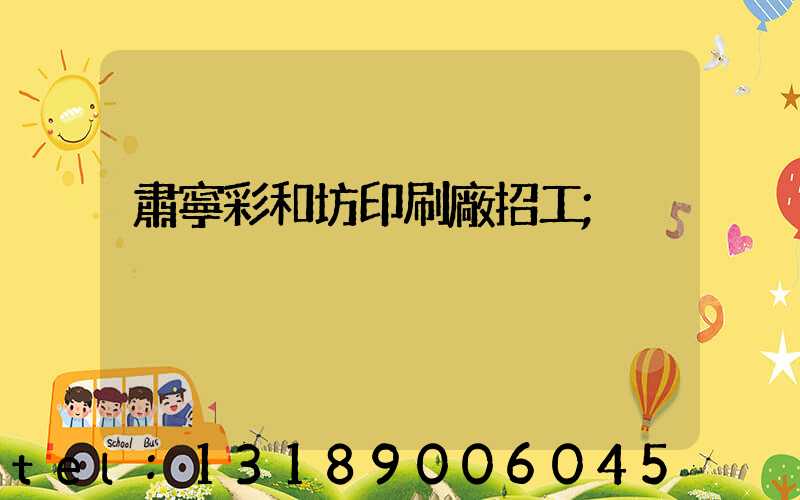 肅寧彩和坊印刷廠招工