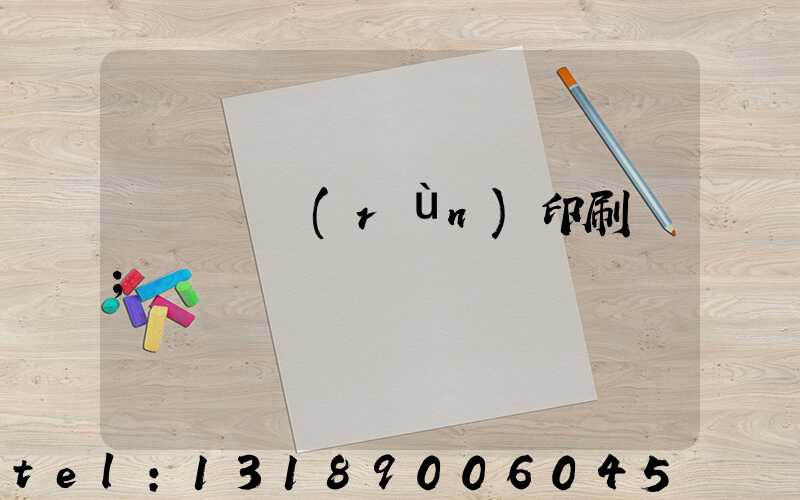 肅寧鵬潤(rùn)印刷廠