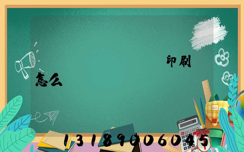 肅寧鵬潤(rùn)印刷廠怎么樣