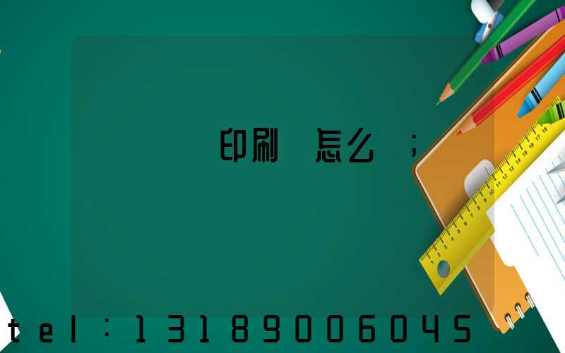 肅寧鵬潤印刷廠怎么樣