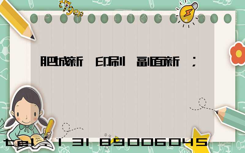 肥城新華印刷廠副面新聞