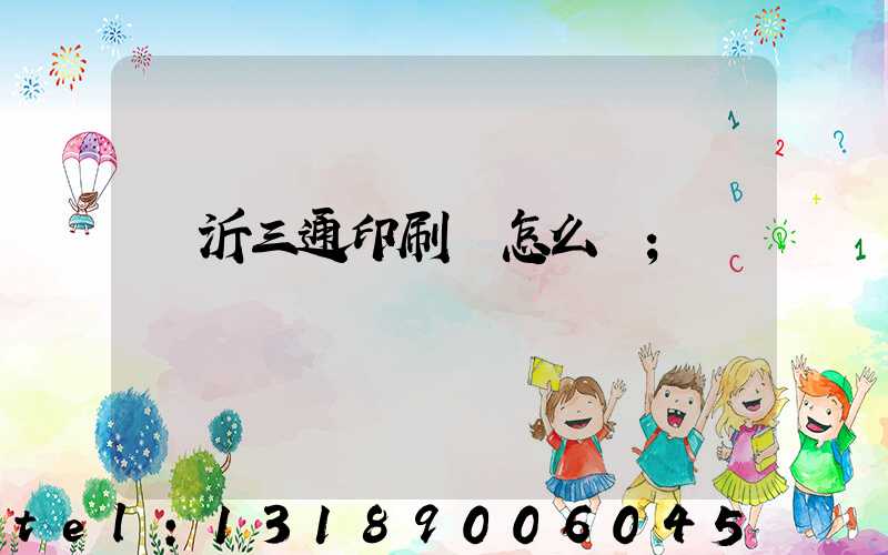 臨沂三通印刷廠怎么樣