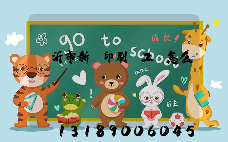 臨沂市新華印刷廠工資怎么樣