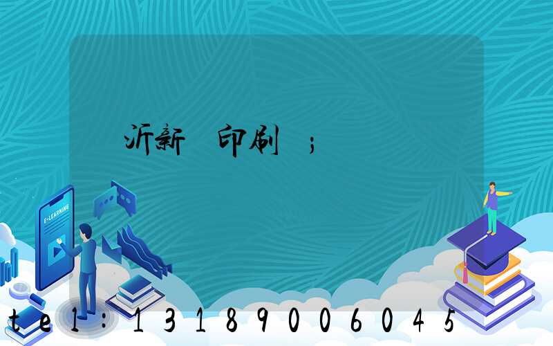 臨沂新華印刷廠