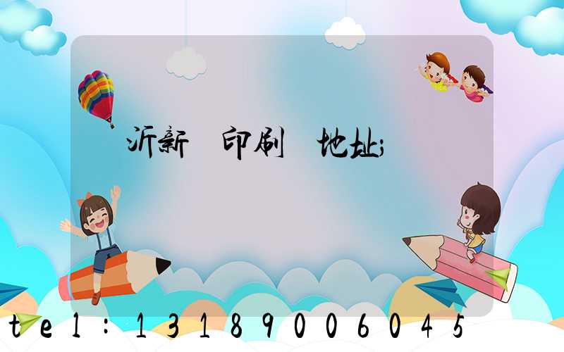 臨沂新華印刷廠地址