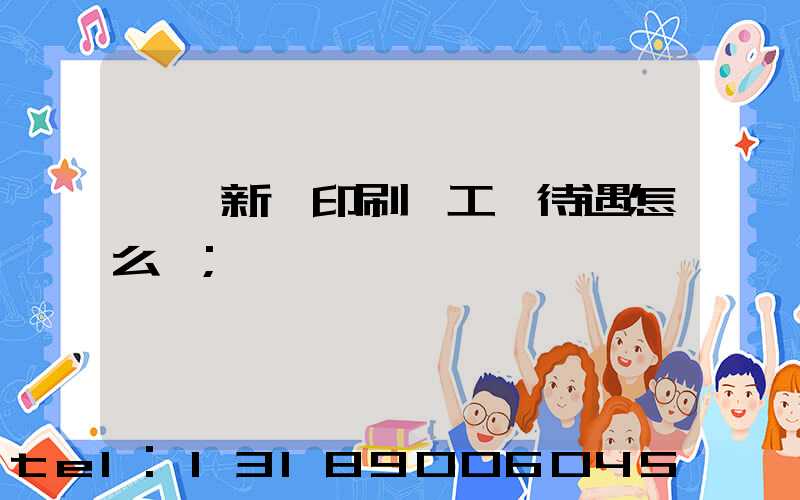 臨沂新華印刷廠工資待遇怎么樣