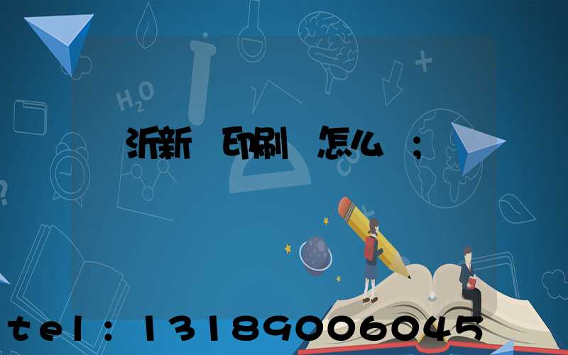 臨沂新華印刷廠怎么樣