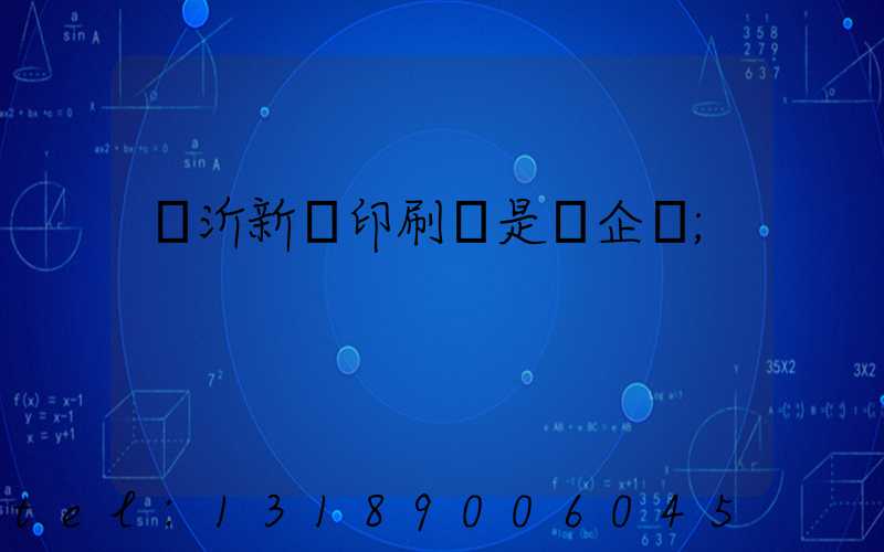 臨沂新華印刷廠是國企嗎