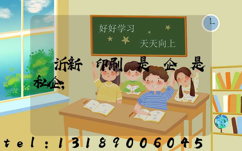 臨沂新華印刷廠是國企還是私企